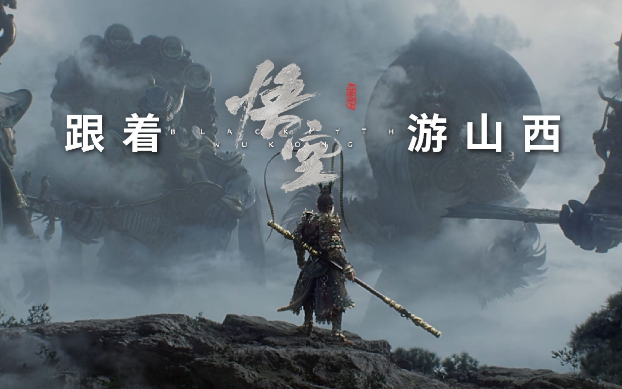 《黑神話:悟空》帶動山西旅游爆火,旅行社如何抓住機遇?